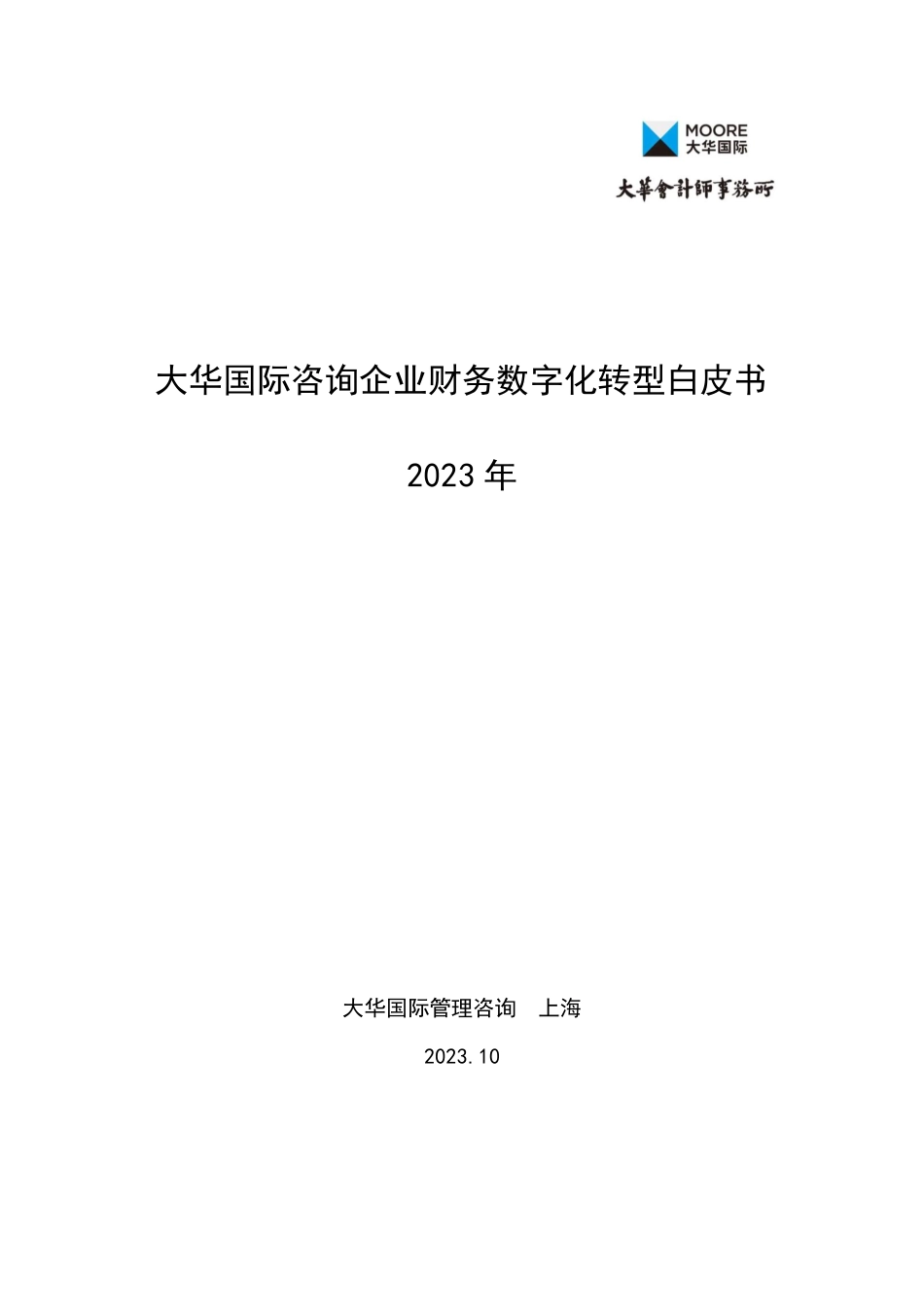 大华国际：2023年咨询企业财务数字化转型白皮书(1).pdf_第1页