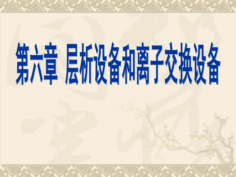 第6章层析设备和离子交换设备(1).pdf_第1页