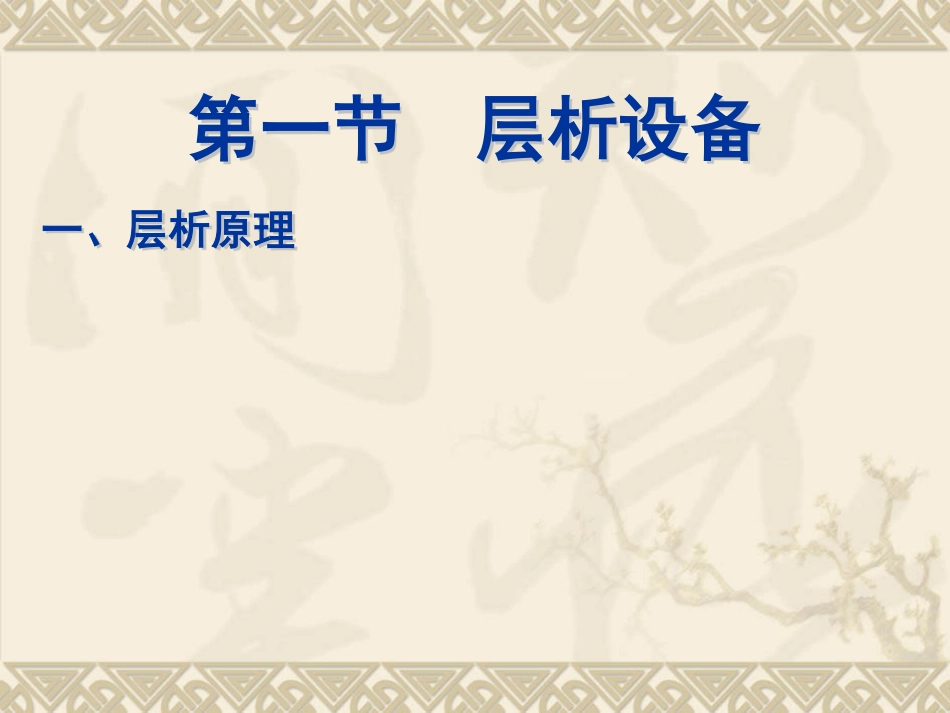 第6章层析设备和离子交换设备(1).pdf_第2页