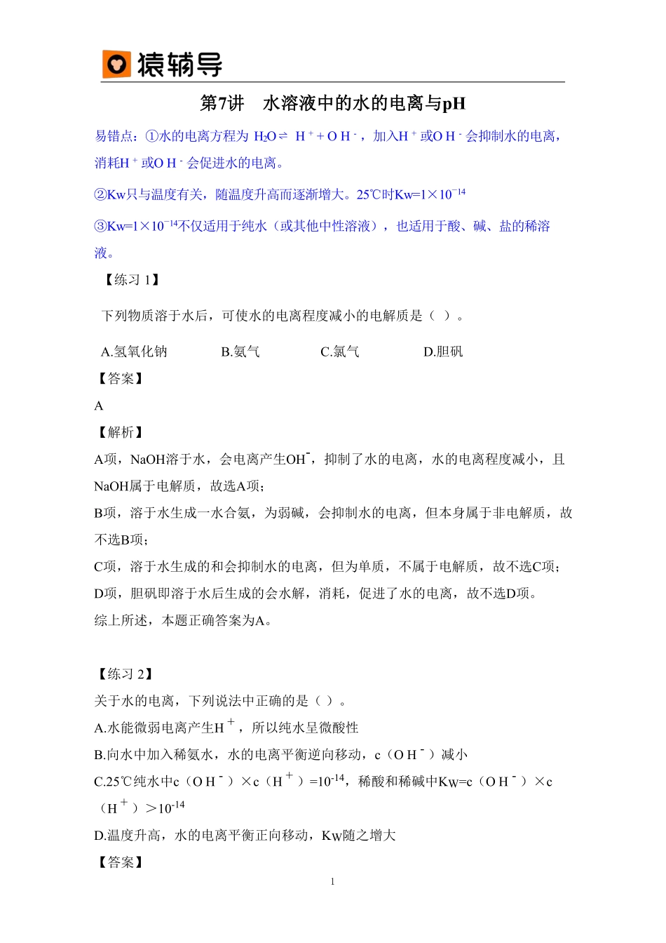 第7讲 易错题及解析 水溶液中的电离与pH (1).pdf_第1页