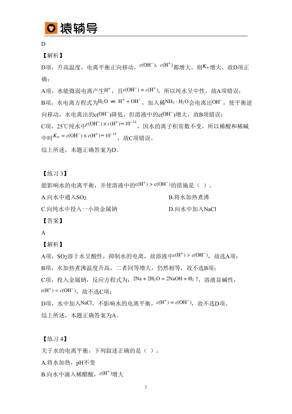 第7讲 易错题及解析 水溶液中的电离与pH (1).pdf_第2页