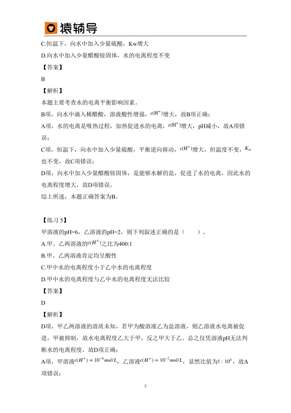 第7讲 易错题及解析 水溶液中的电离与pH (1).pdf_第3页