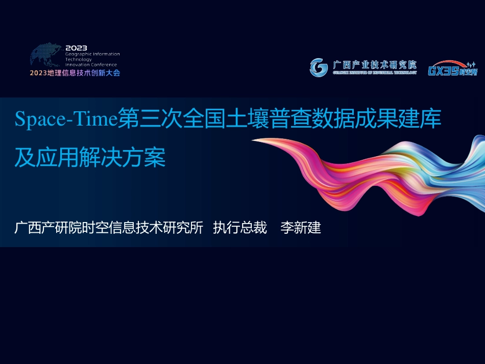 Space-Time第三次全国土壤普查数据成果建库及应用解决方案.pdf_第2页