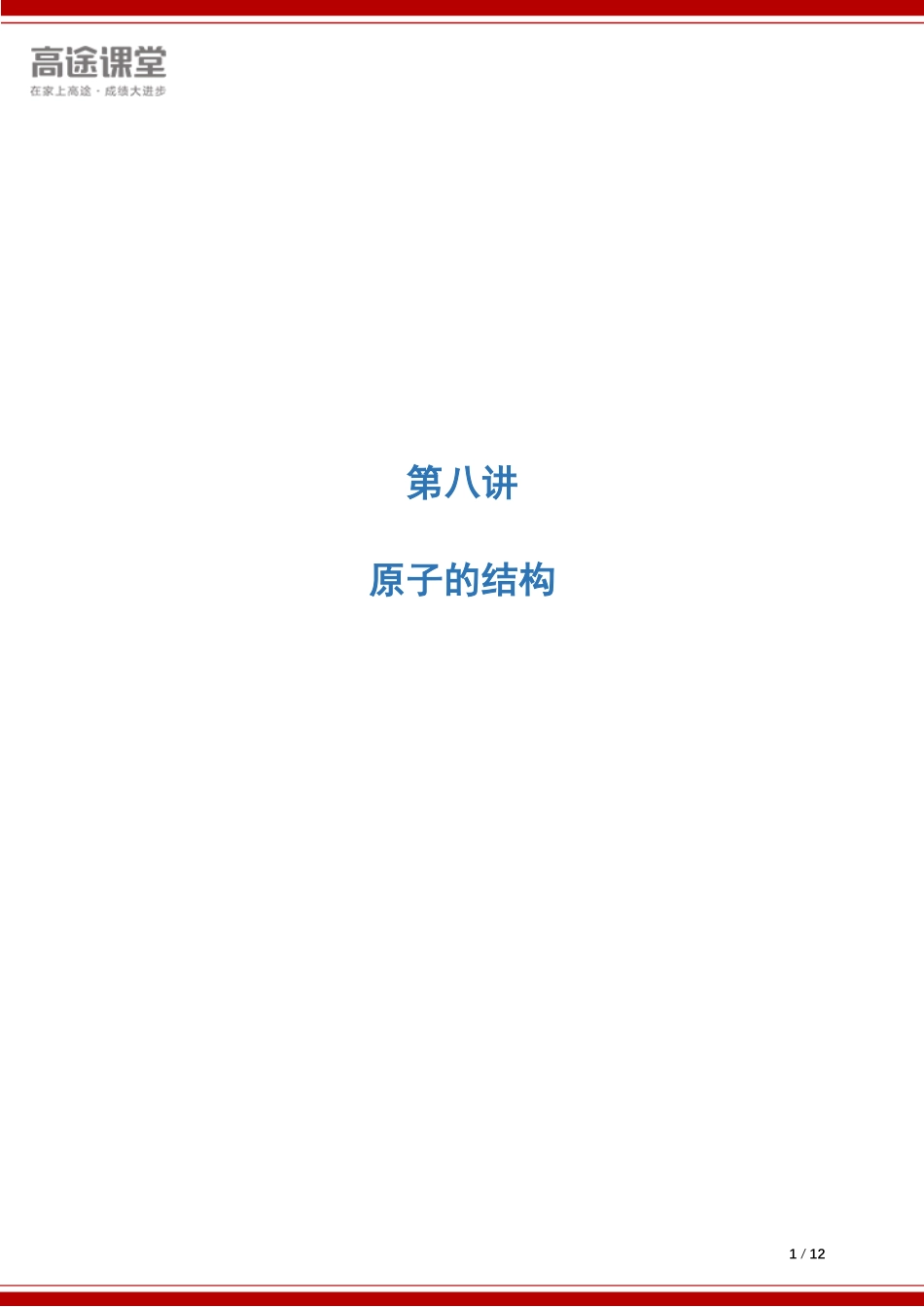 第8讲原子的结构pdf.pdf_第1页