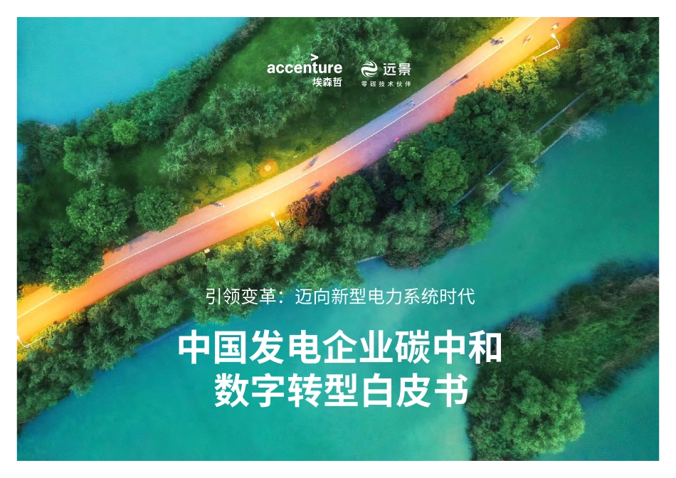 埃森哲&远景：中国发电企业低碳数字化解决方案白皮书(1).pdf_第1页