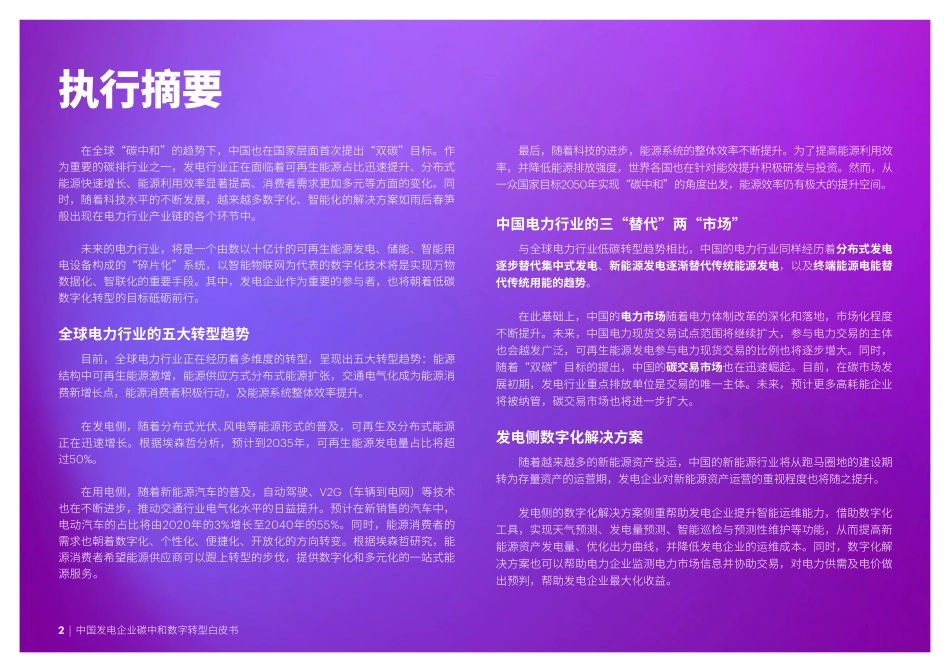 埃森哲&远景：中国发电企业低碳数字化解决方案白皮书(1).pdf_第2页