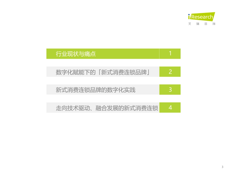 艾瑞咨询：2021年新式消费连锁品牌数字化转型趋势白皮书(1).pdf_第3页