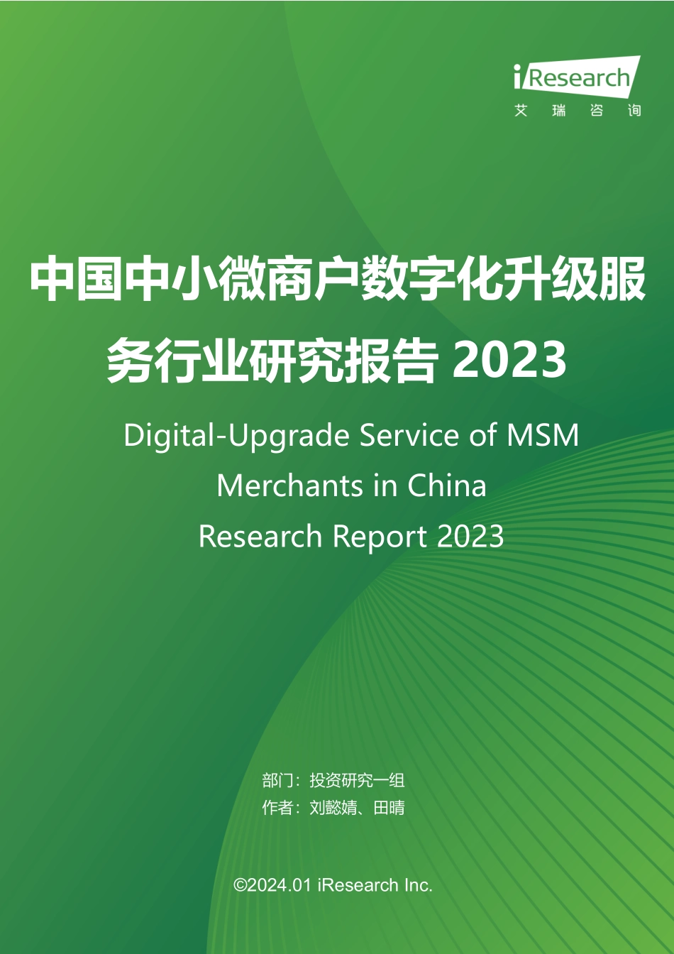 艾瑞咨询：2023年中国中小微商户数字化升级服务行业研究报告.pdf_第1页