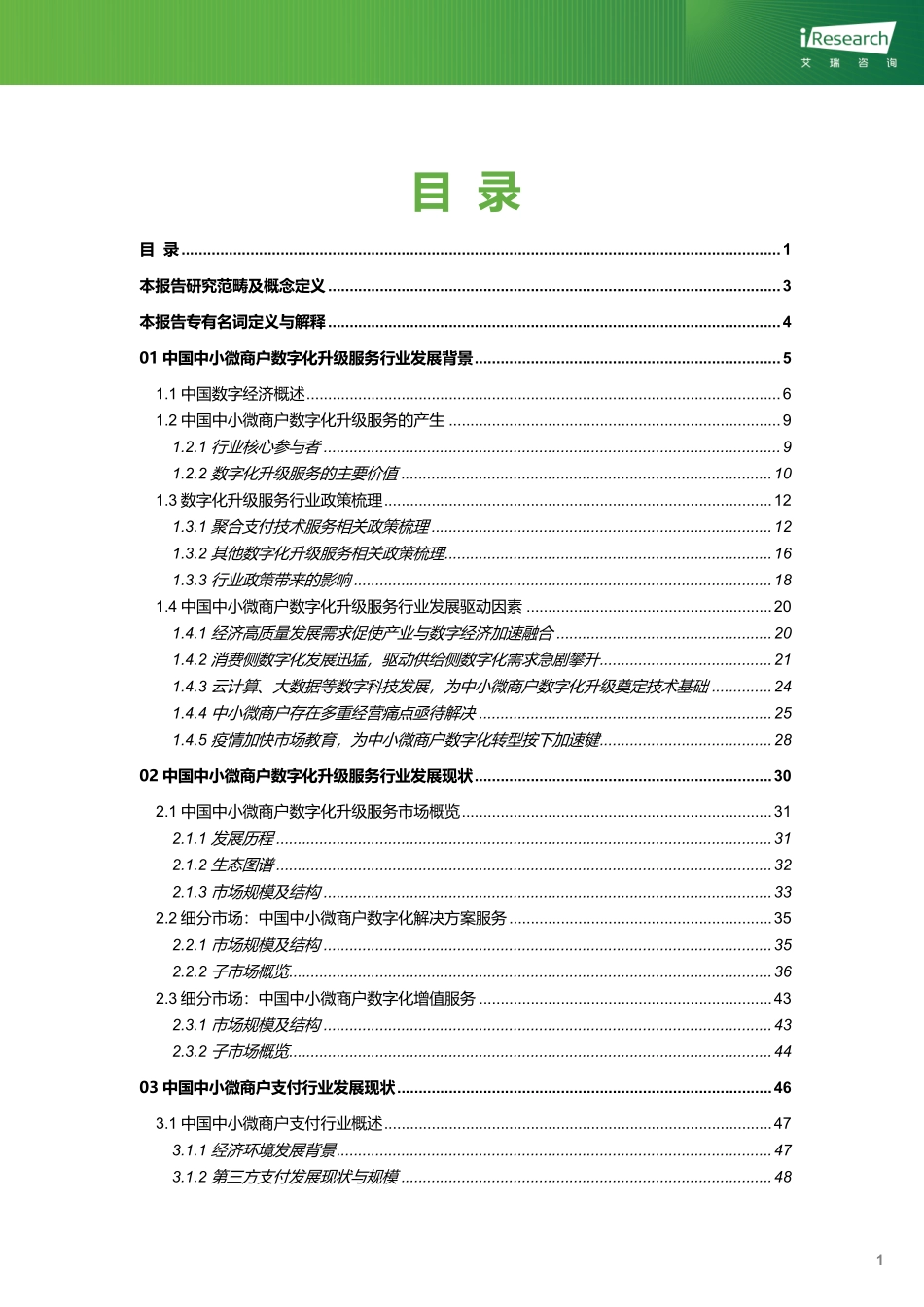 艾瑞咨询：2023年中国中小微商户数字化升级服务行业研究报告.pdf_第2页