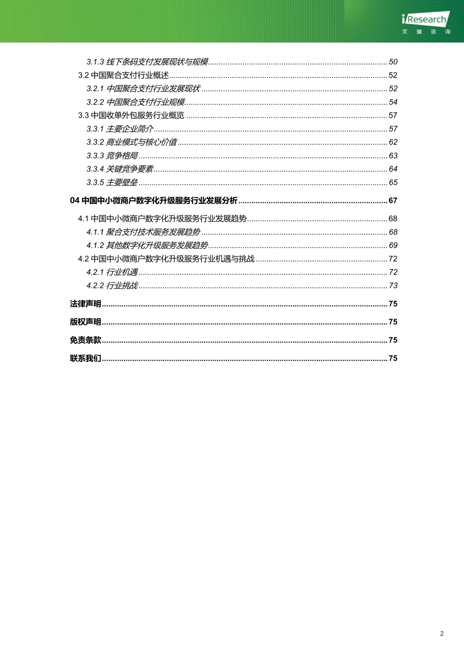 艾瑞咨询：2023年中国中小微商户数字化升级服务行业研究报告.pdf_第3页