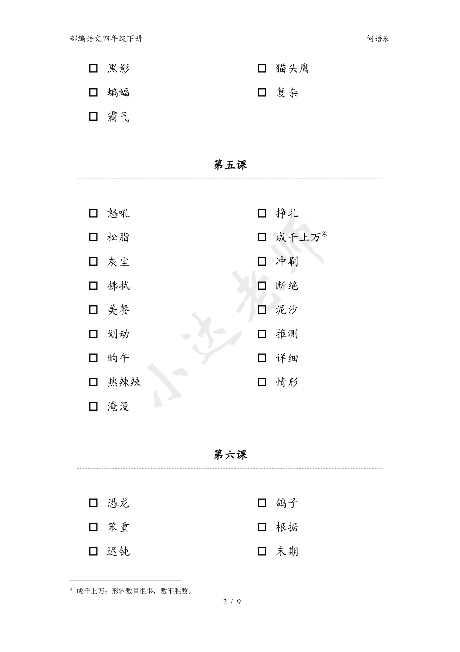 部编语文四年级下册-词语表-小达整理部编语文四年级下册-词语表-小达整理(1).pdf_第2页