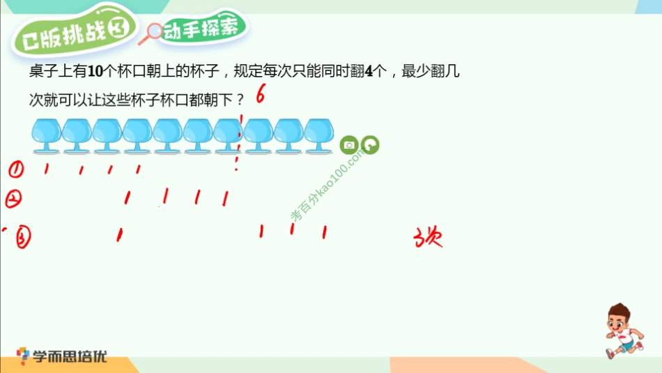 第9讲_翻杯子创新挑战&拓展(答案)【www.ximiyu.com】.pdf_第3页