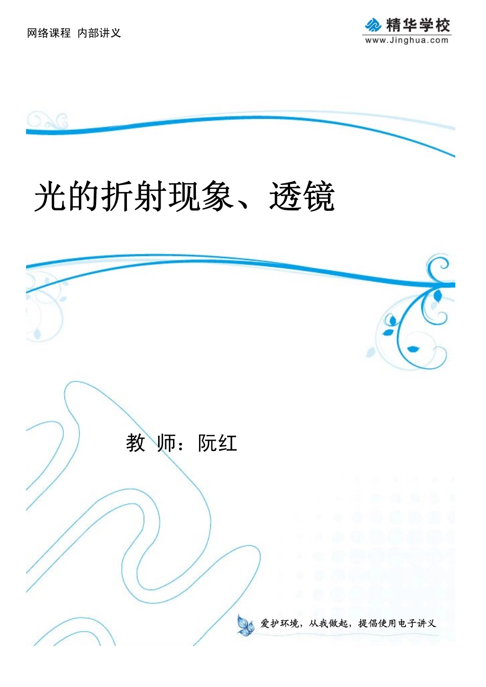 第10讲 光的折射现象、透镜.pdf_第1页