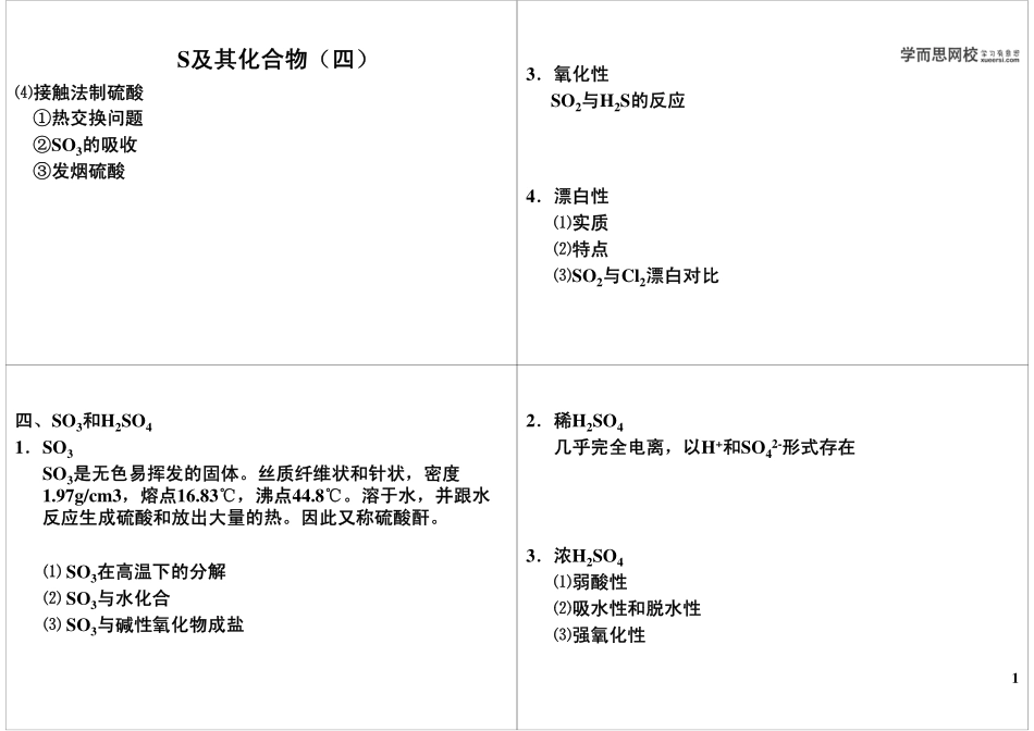 S及其化合物（四）(1).pdf_第1页