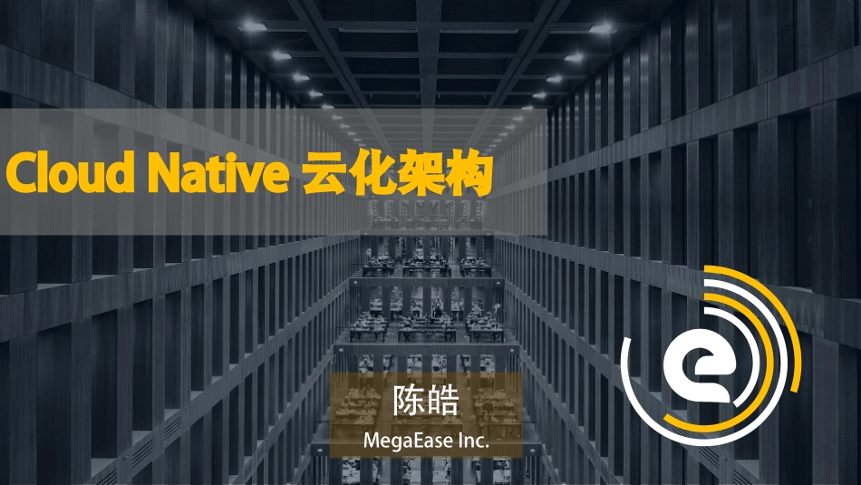 陈皓-Cloud Native 云化架构.pdf_第1页