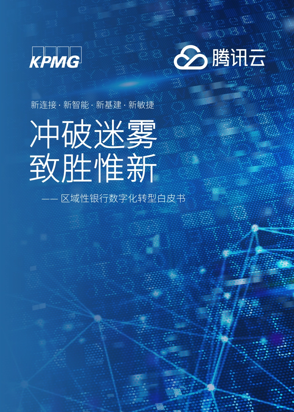 冲破迷雾致胜惟新——区域性银行数字化转型白皮书(1).pdf_第1页