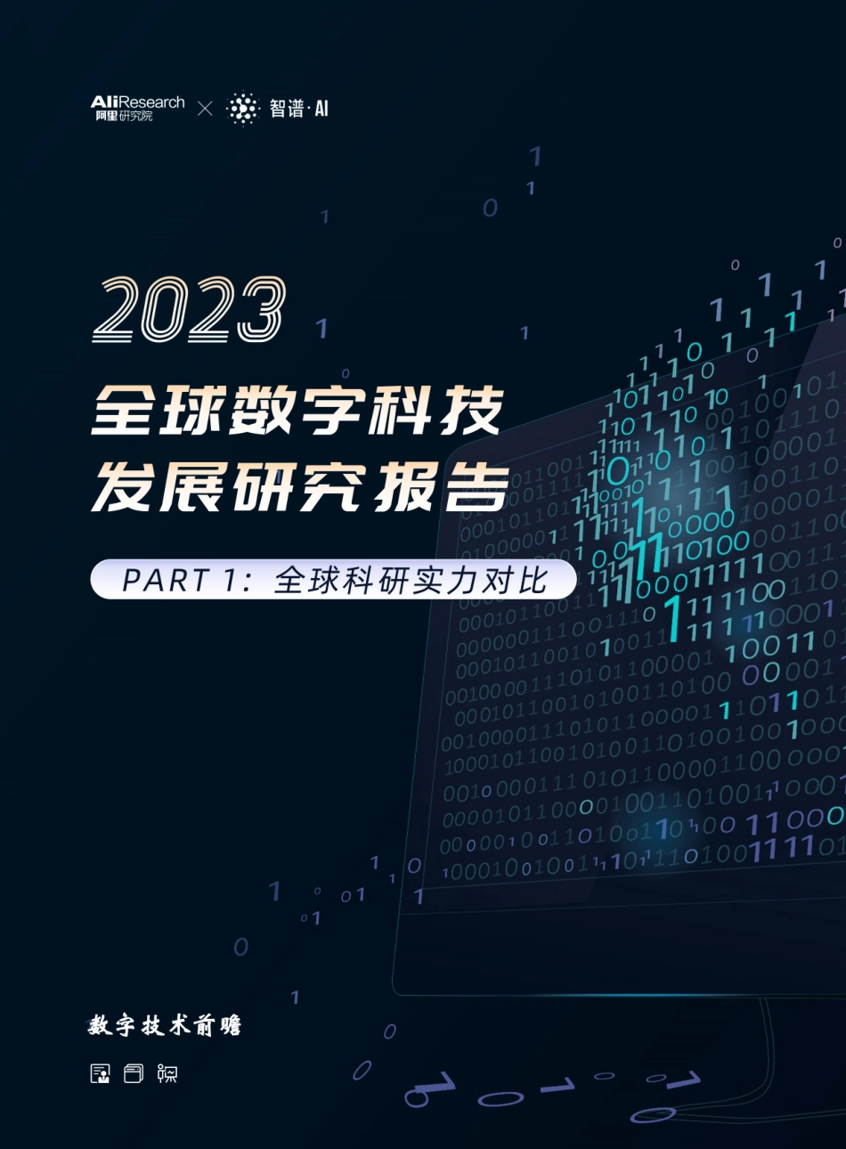 阿里研究院&智谱AI：2023全球数字技术发展研究报告(1).pdf_第1页