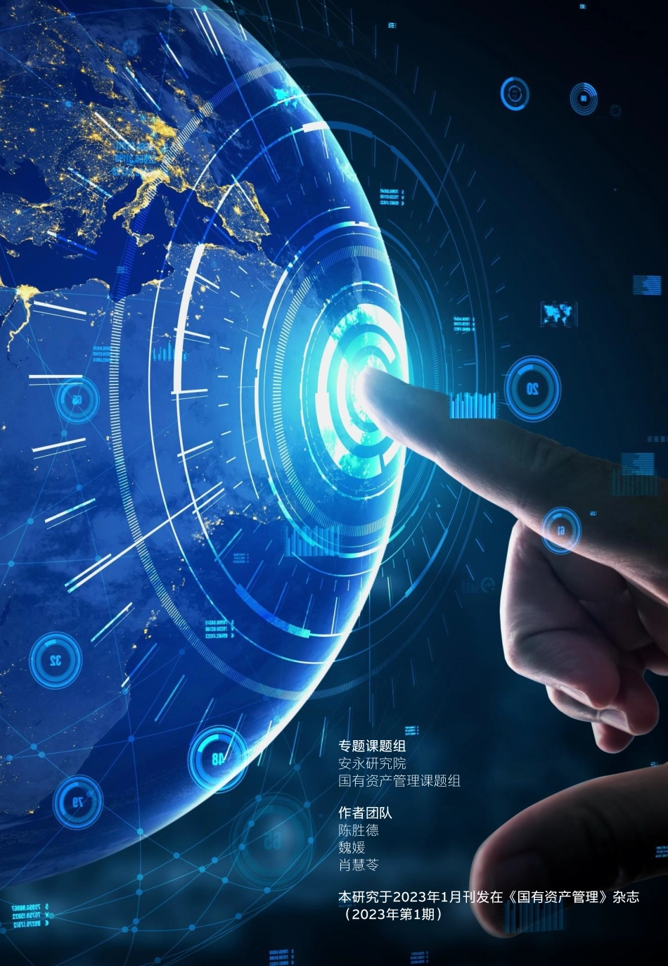 安永：长效创新 数智增值-面向数字经济和新基建的资产管理转型研究(1).pdf_第2页