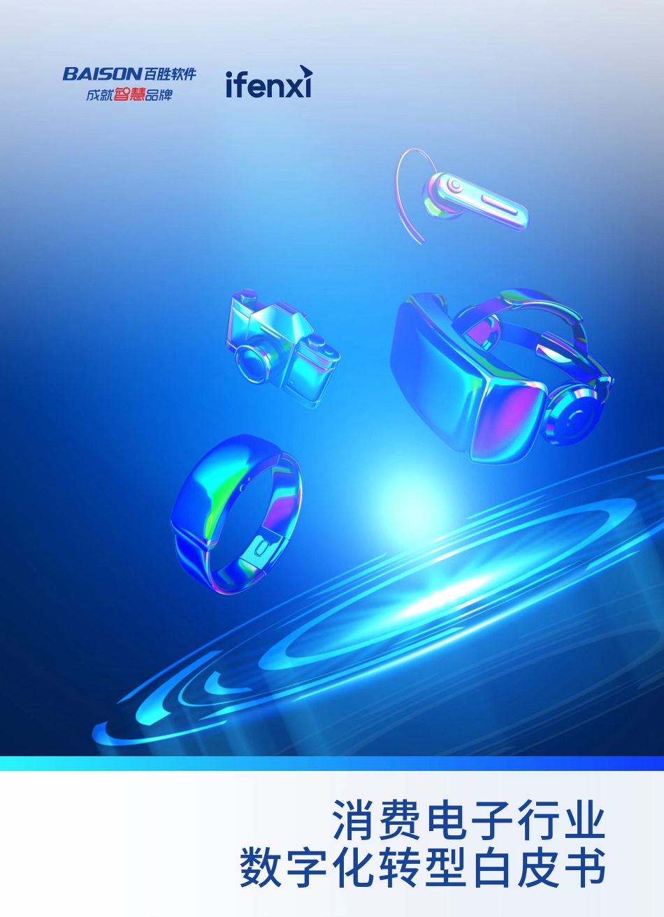 百胜软件&爱分析：2023消费电子行业数字化转型白皮书(1).pdf_第1页