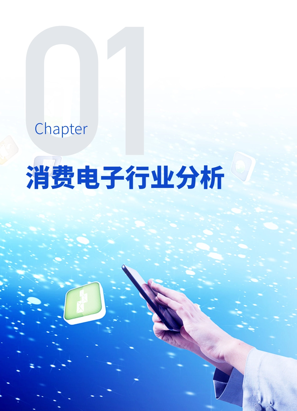 百胜软件&爱分析：2023消费电子行业数字化转型白皮书(1).pdf_第3页