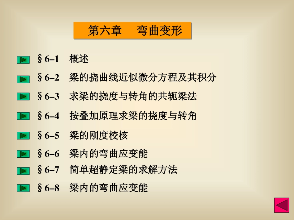 材料力学——6弯曲变形.pdf_第2页