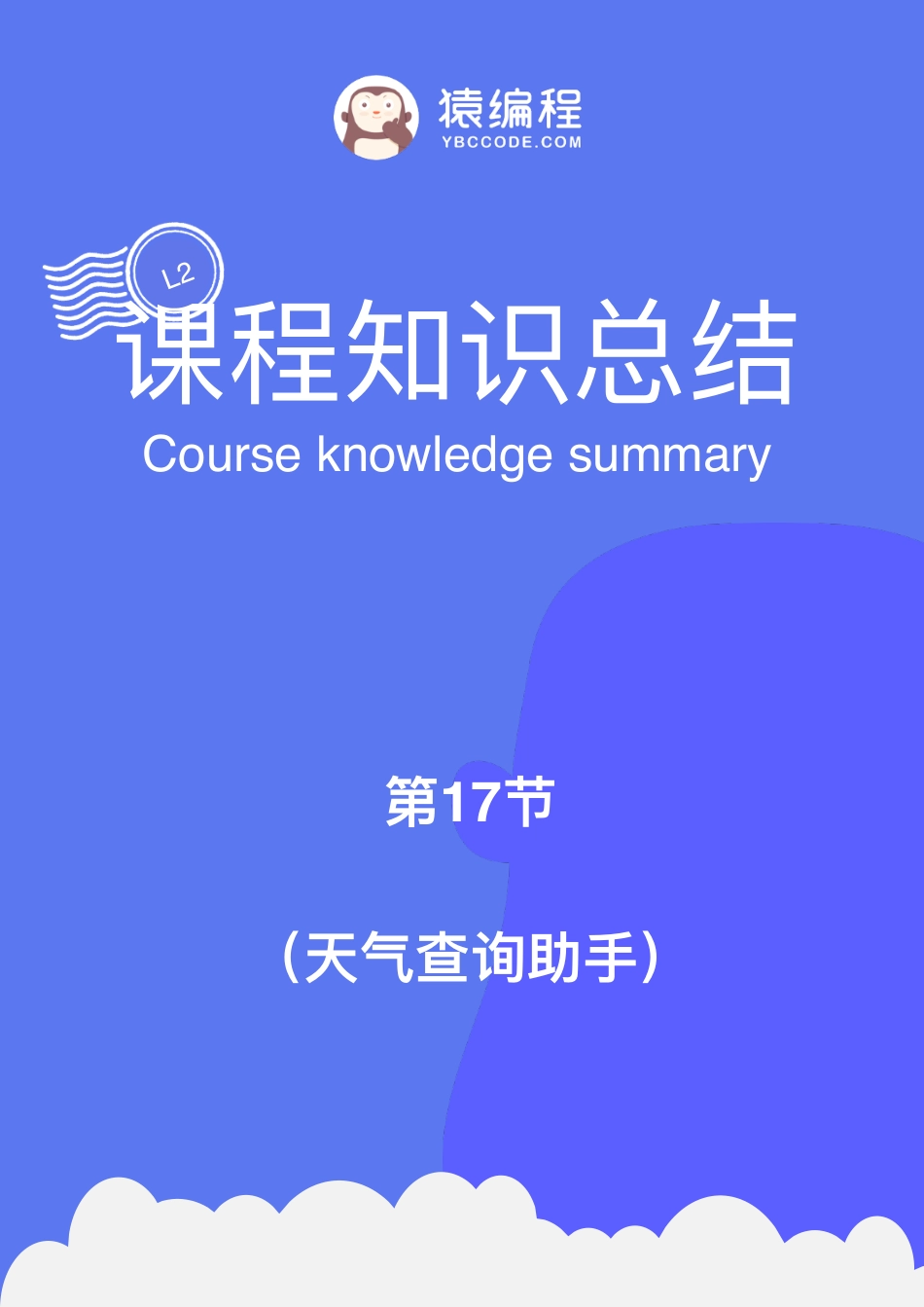 U17知识总结(1).pdf_第1页