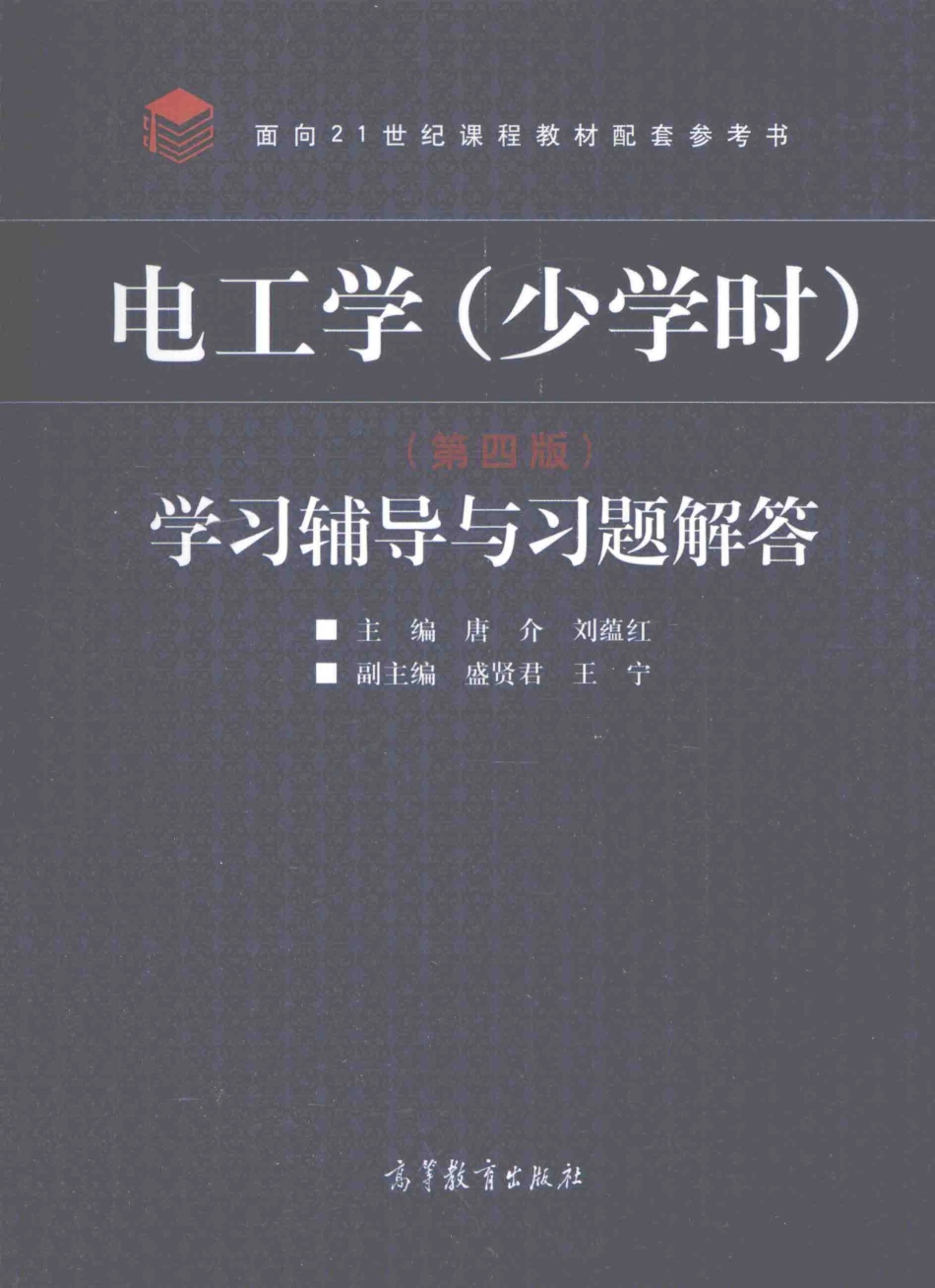 电工学（少学时）学习辅导与习题解答 第四版 [唐介刘蕴红 主编；盛贤.pdf_第1页
