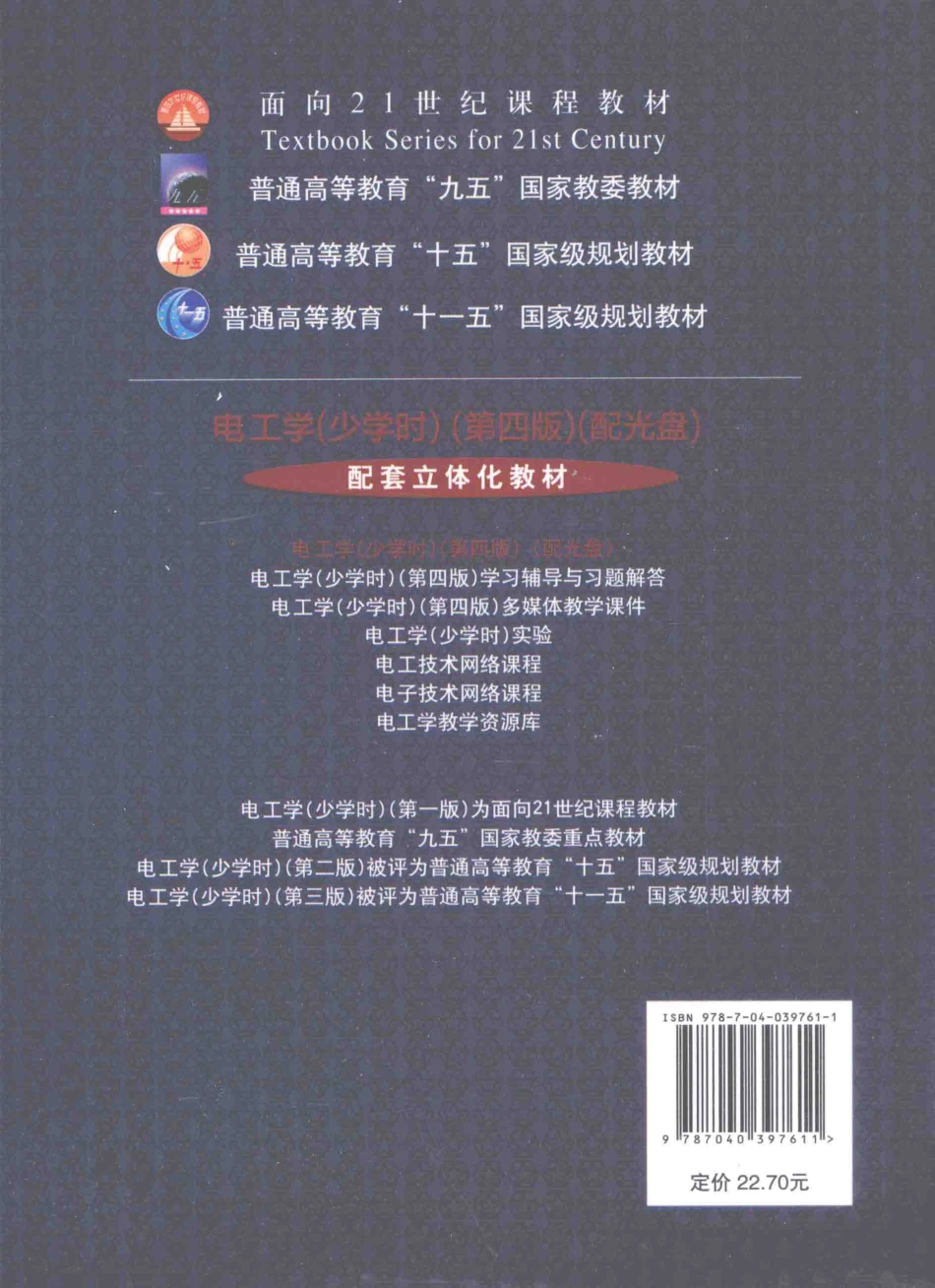 电工学（少学时）学习辅导与习题解答 第四版 [唐介刘蕴红 主编；盛贤.pdf_第2页