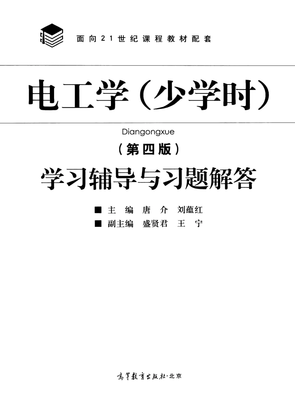 电工学（少学时）学习辅导与习题解答 第四版 [唐介刘蕴红 主编；盛贤.pdf_第3页