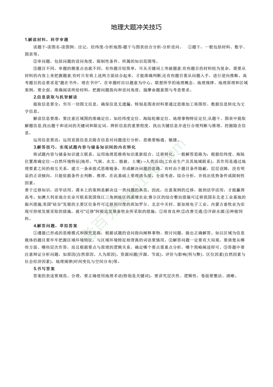 地理大题冲关技巧【教育盘jiaoyupan.com】.pdf_第1页
