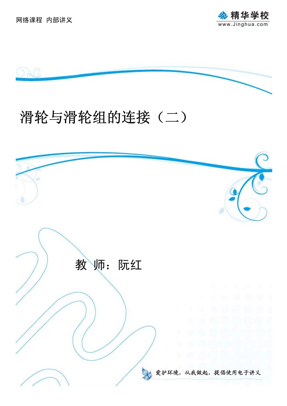第4讲 滑轮与滑轮组的连接(二).pdf_第1页