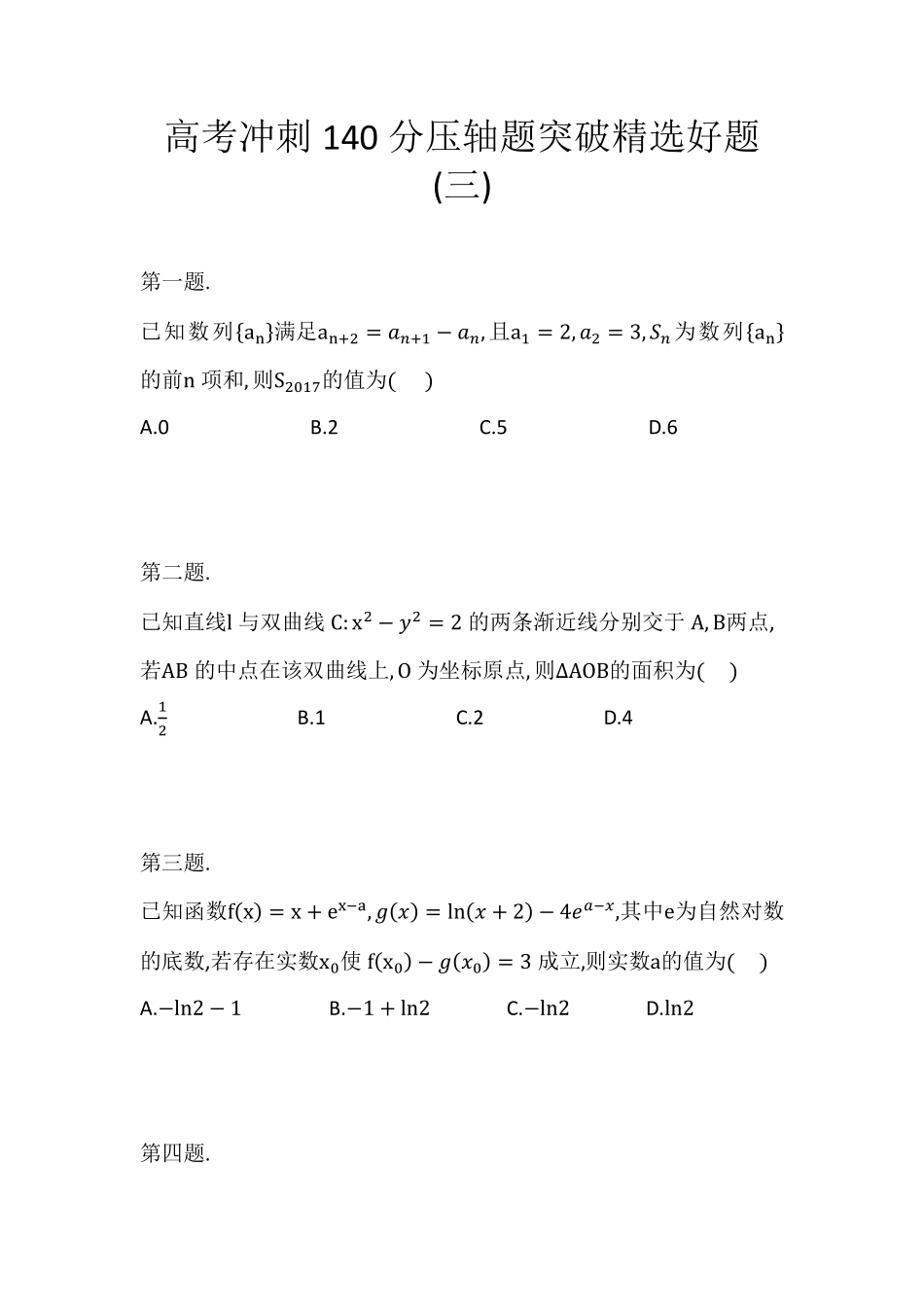 高考冲刺140分压轴题突破精选好题(三)&详细版解析.pdf_第1页