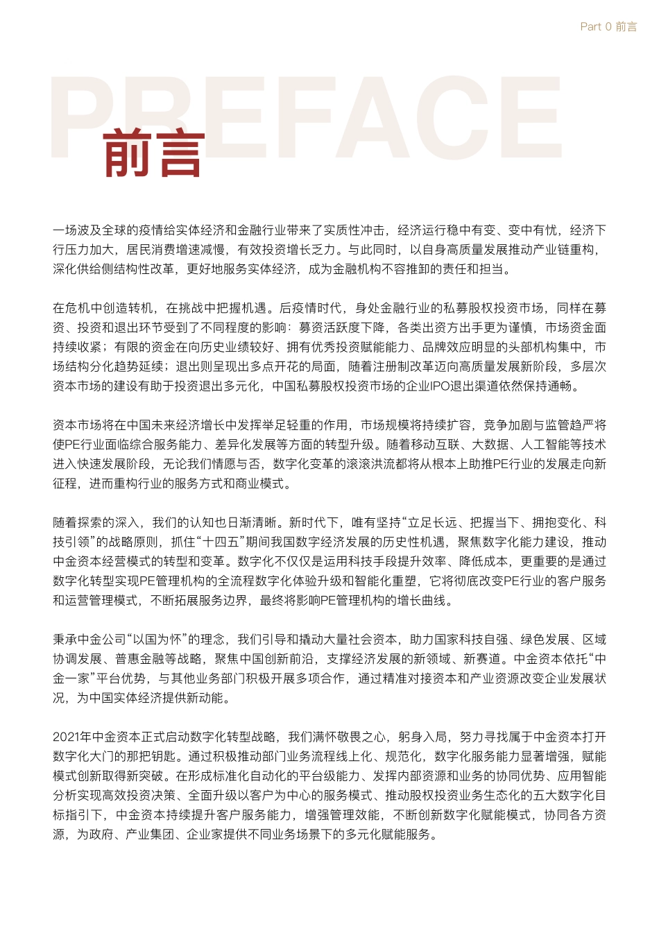 Thoughtworks&中金资本：私募股权投资行业数字化白皮书(1).pdf_第3页