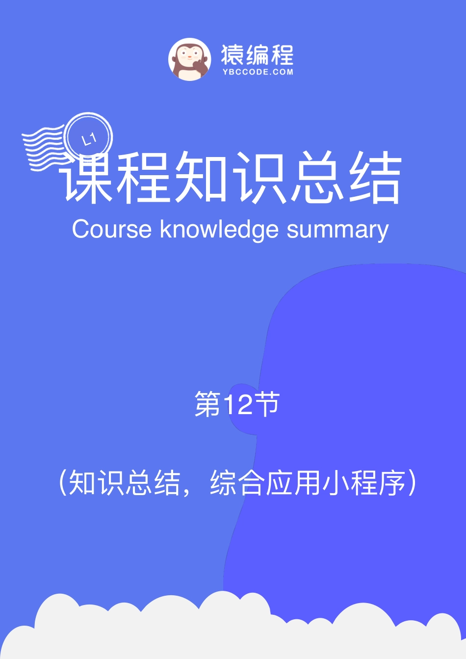 U12知识总结(2).pdf_第1页