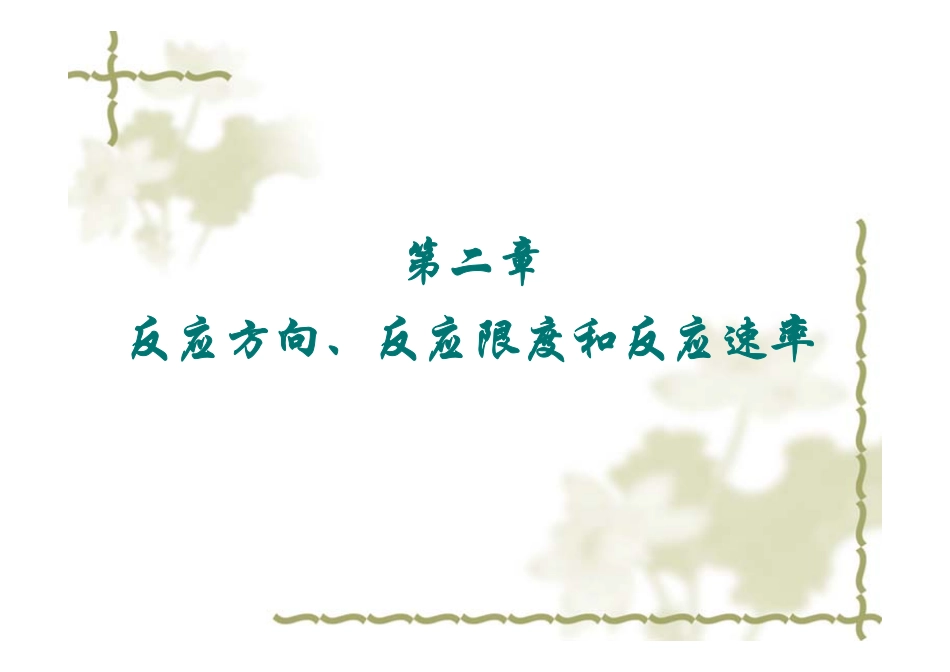 第二章 反应方向限度和速率.pdf_第1页