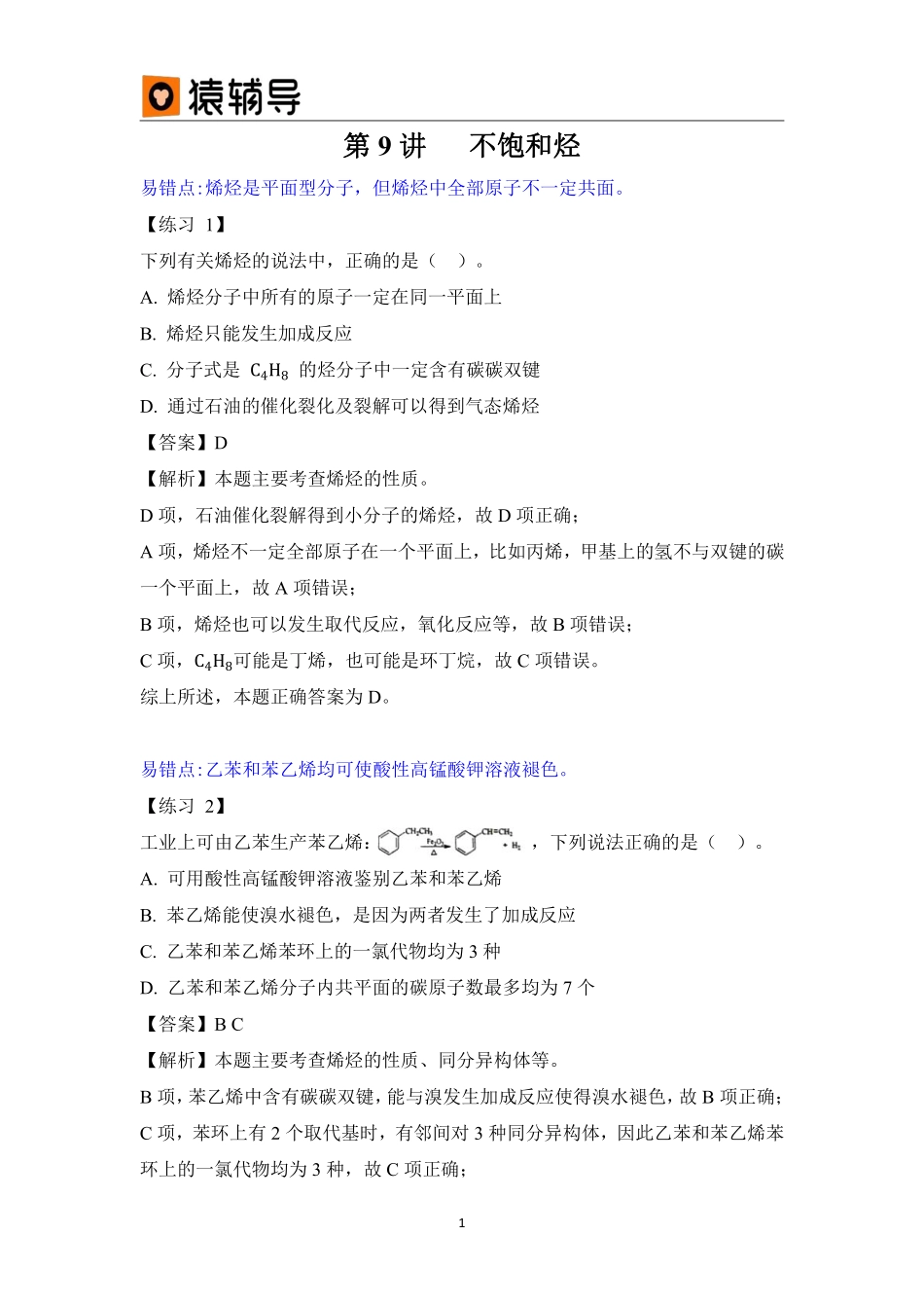 第九讲易错题解析(5) .pdf_第1页