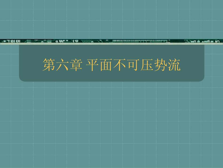 第六章 势流流动.pdf_第1页