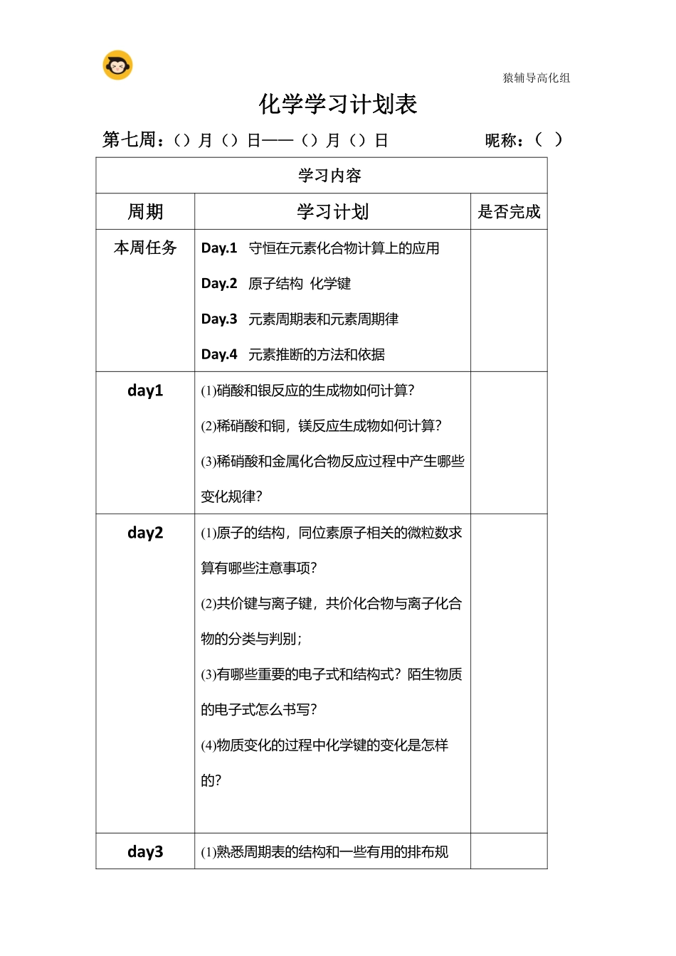第七周化学学习计划表(1)(1) .pdf_第1页