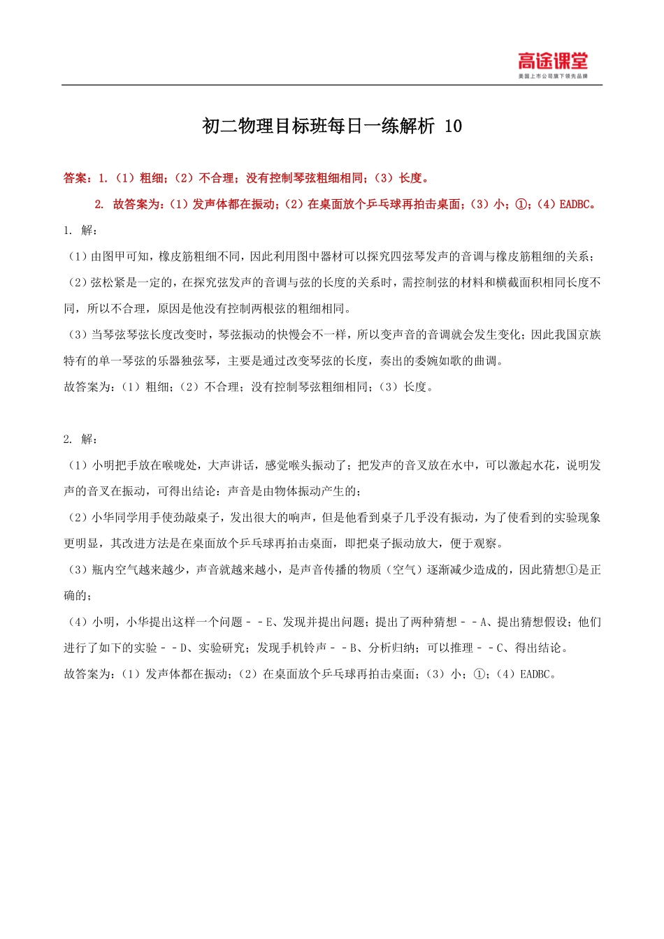 初二物理目标班每日一练解析10.pdf_第1页