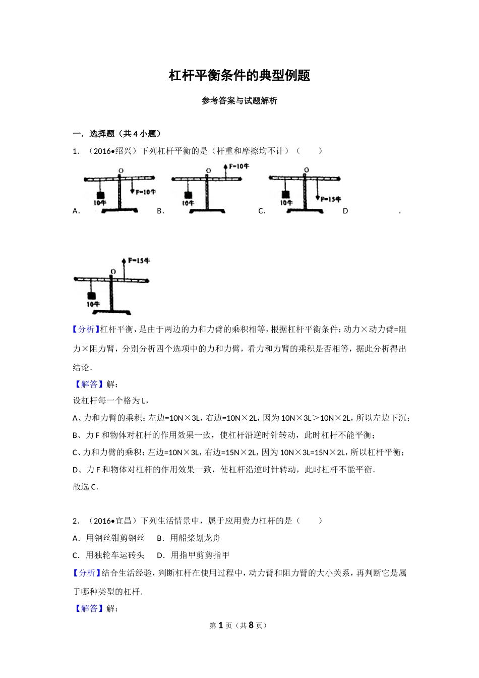 杠杆的平衡条件典型例题fan(1).doc_第1页