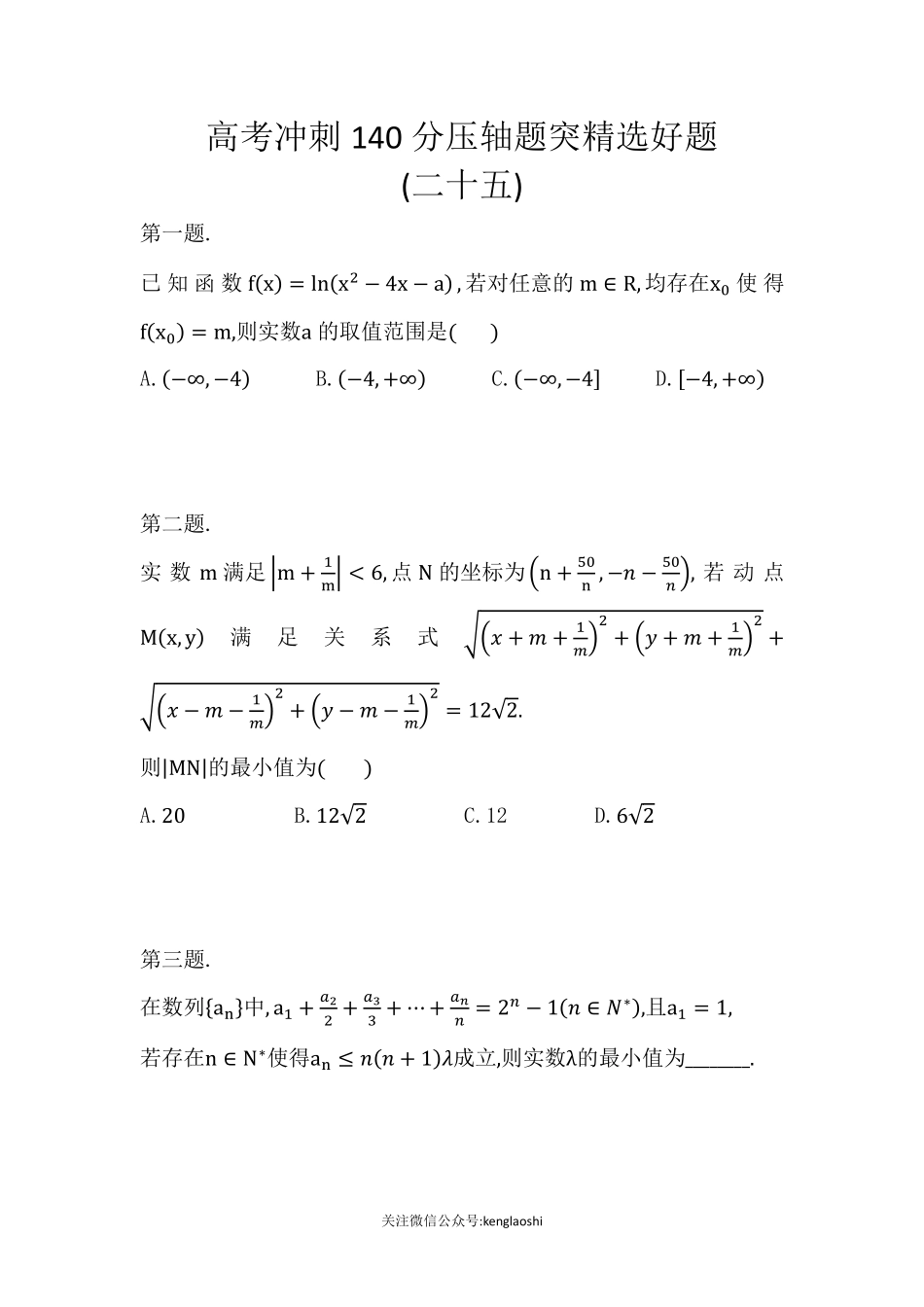 高考冲刺140分压轴题突破精选好题(二十五)&详细版解析.pdf_第1页