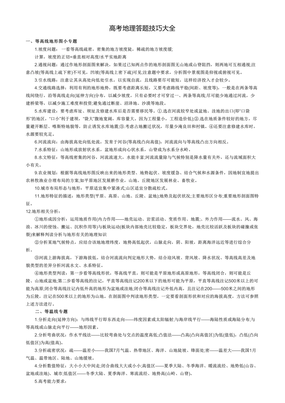 高考地理答题技巧大全(1).pdf_第1页