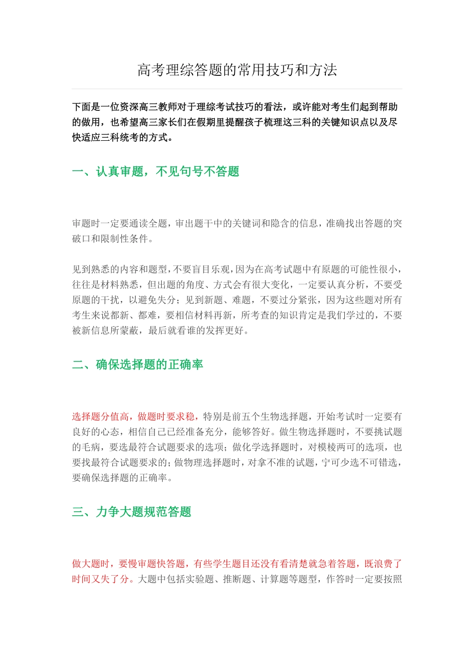 高考理综答题的常用技巧和方法.pdf_第1页