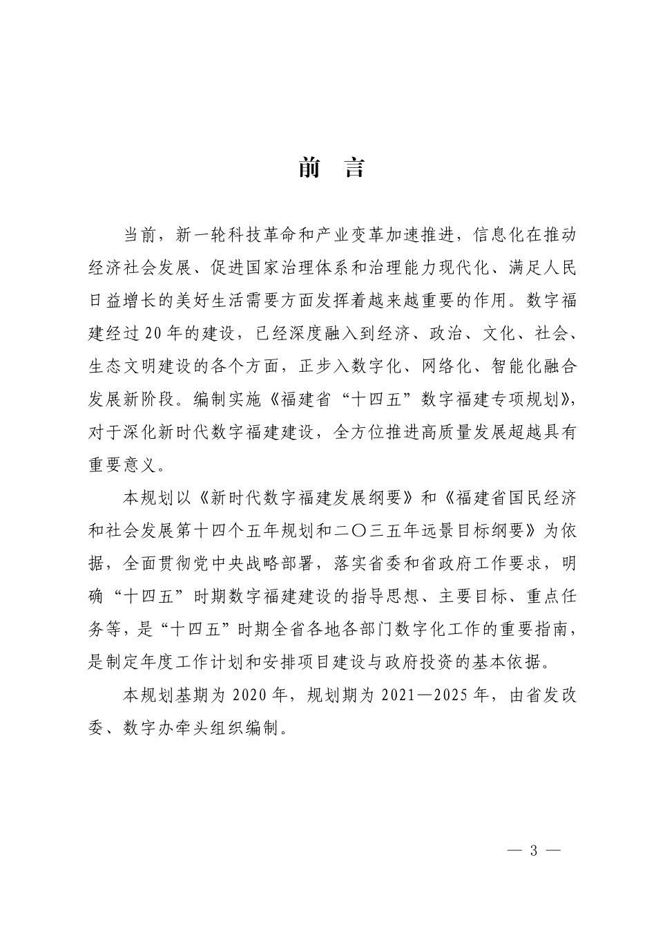 福建省“十四五”数字福建专项规划.pdf_第2页