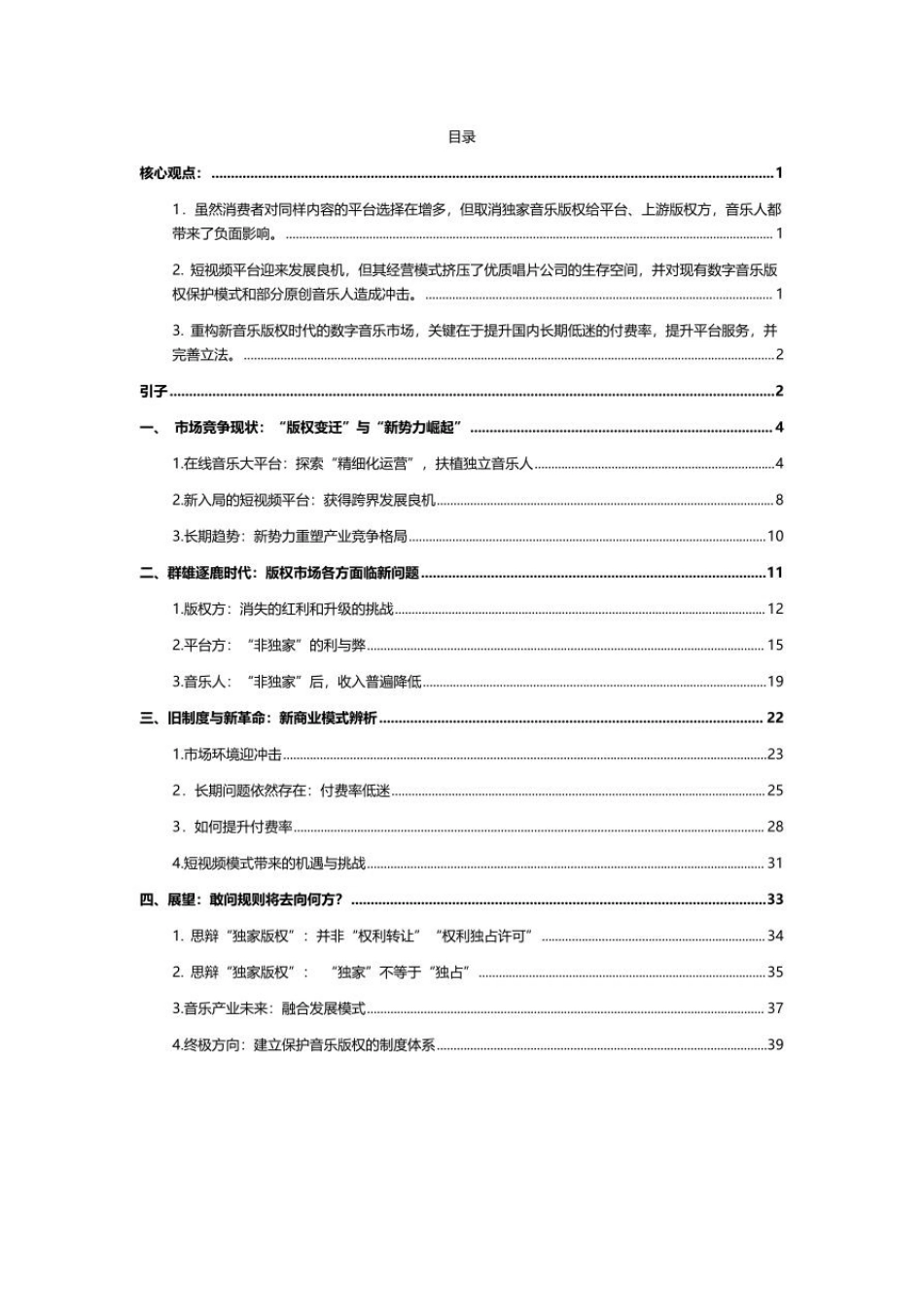 财经商业治理研究院：新版权时代的中国数字音乐：2021-2022年度数字音乐规则报告(1).pdf_第2页