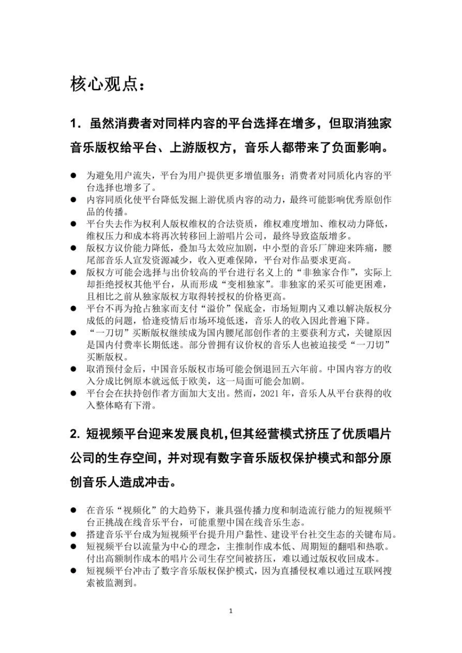 财经商业治理研究院：新版权时代的中国数字音乐：2021-2022年度数字音乐规则报告(1).pdf_第3页