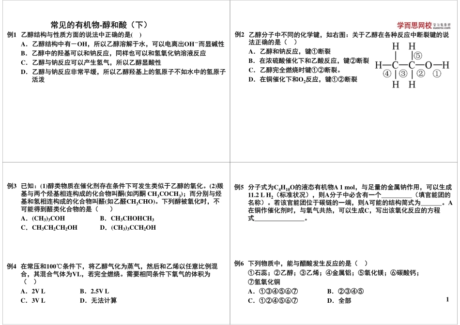 常见的有机物-醇和酸（下）(1).pdf_第1页