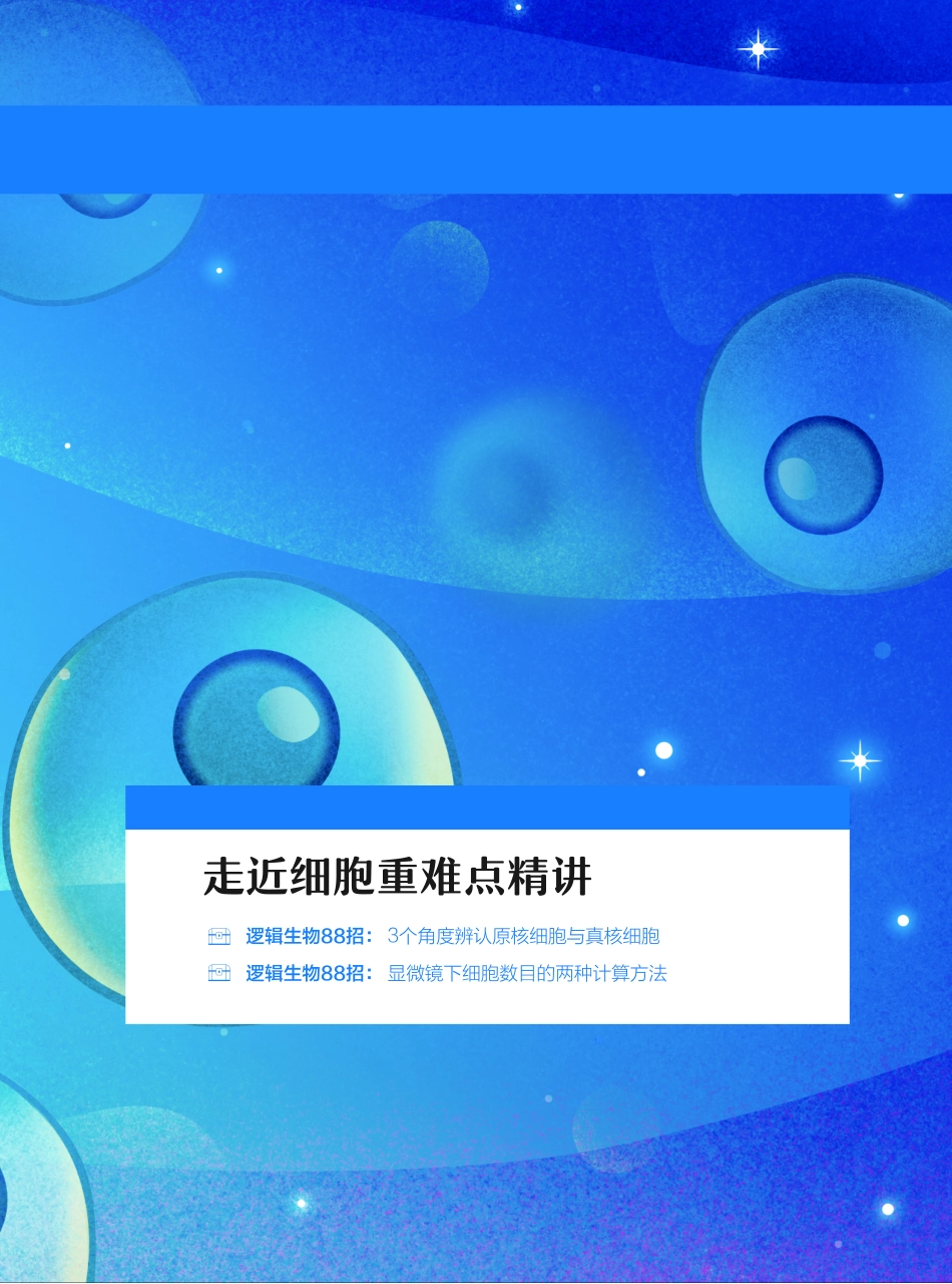 高一尖端讲义-1.走近细胞重难点精讲(2).pdf_第2页