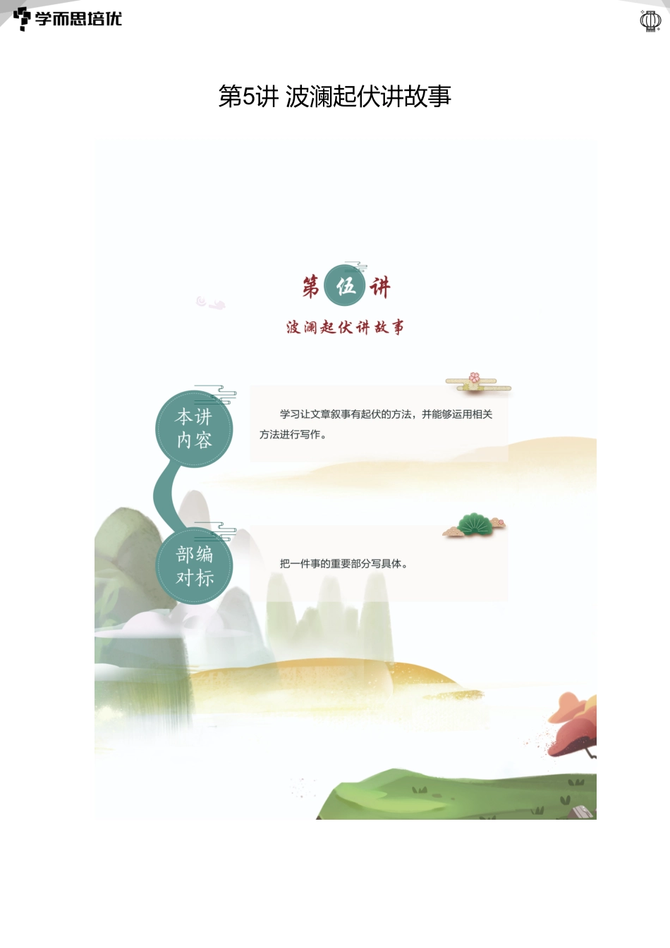 第5讲波澜起伏讲故事(学生版).pdf_第1页