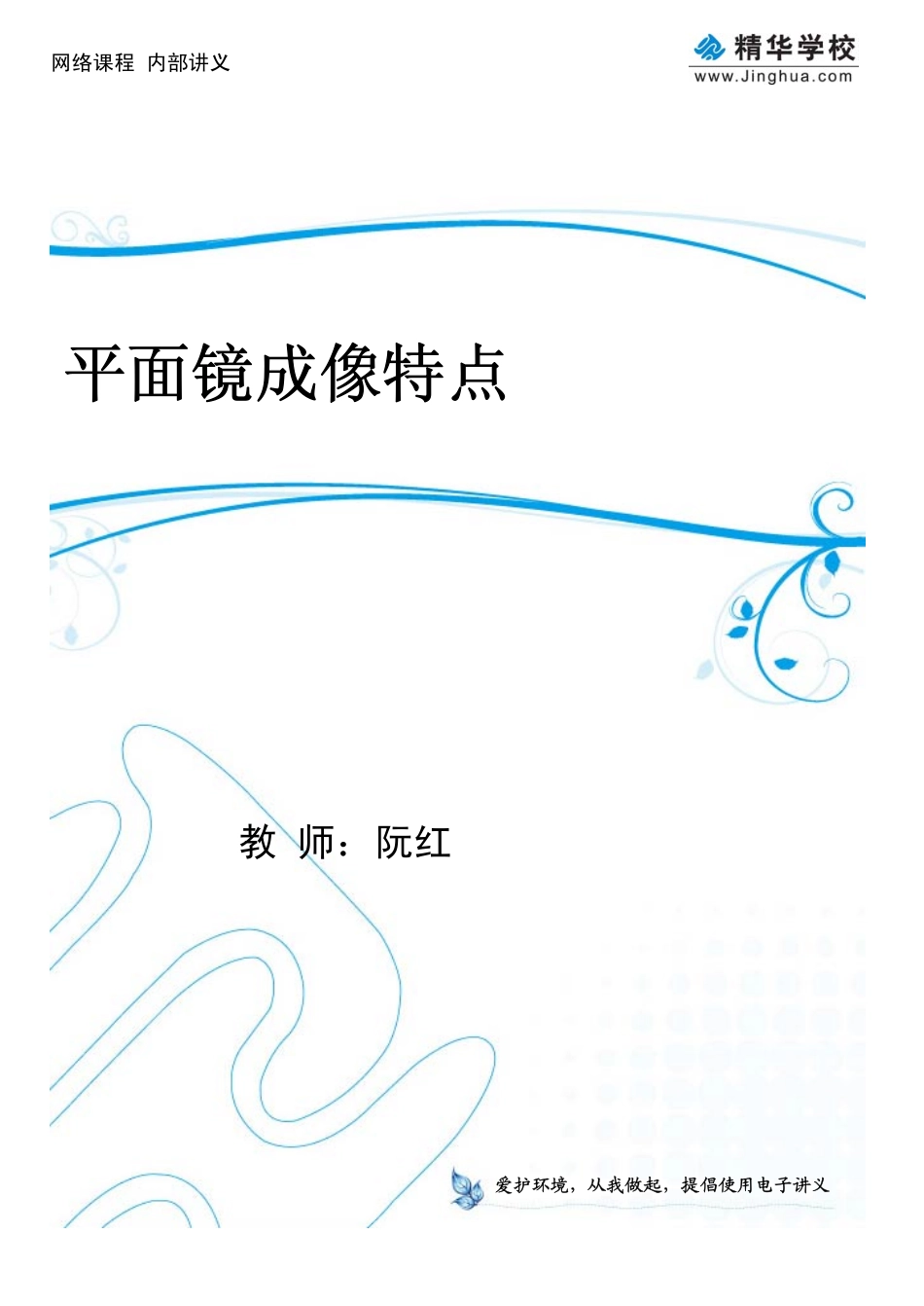 第9讲 平面镜成像特点.pdf_第1页